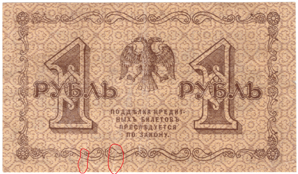 1 рубль 1918 г. Барышев. АА-022 (есть надрывы)