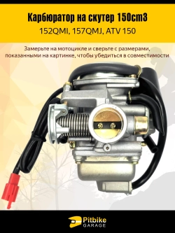 P+(но*3)0 Bt0 Карбюратор на скутер (157QMJ, 152QMI, GY6-125/150)