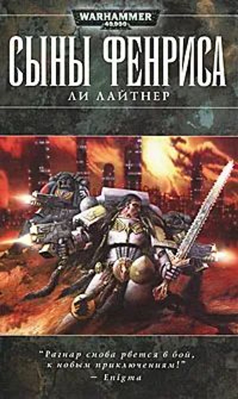 WarHammer 40,000. Сыны Фенриса. Товар уцененный
