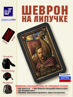 Шеврон "Иду на вы" dtf