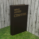 Странник. Лейбер Фриц Ройтер