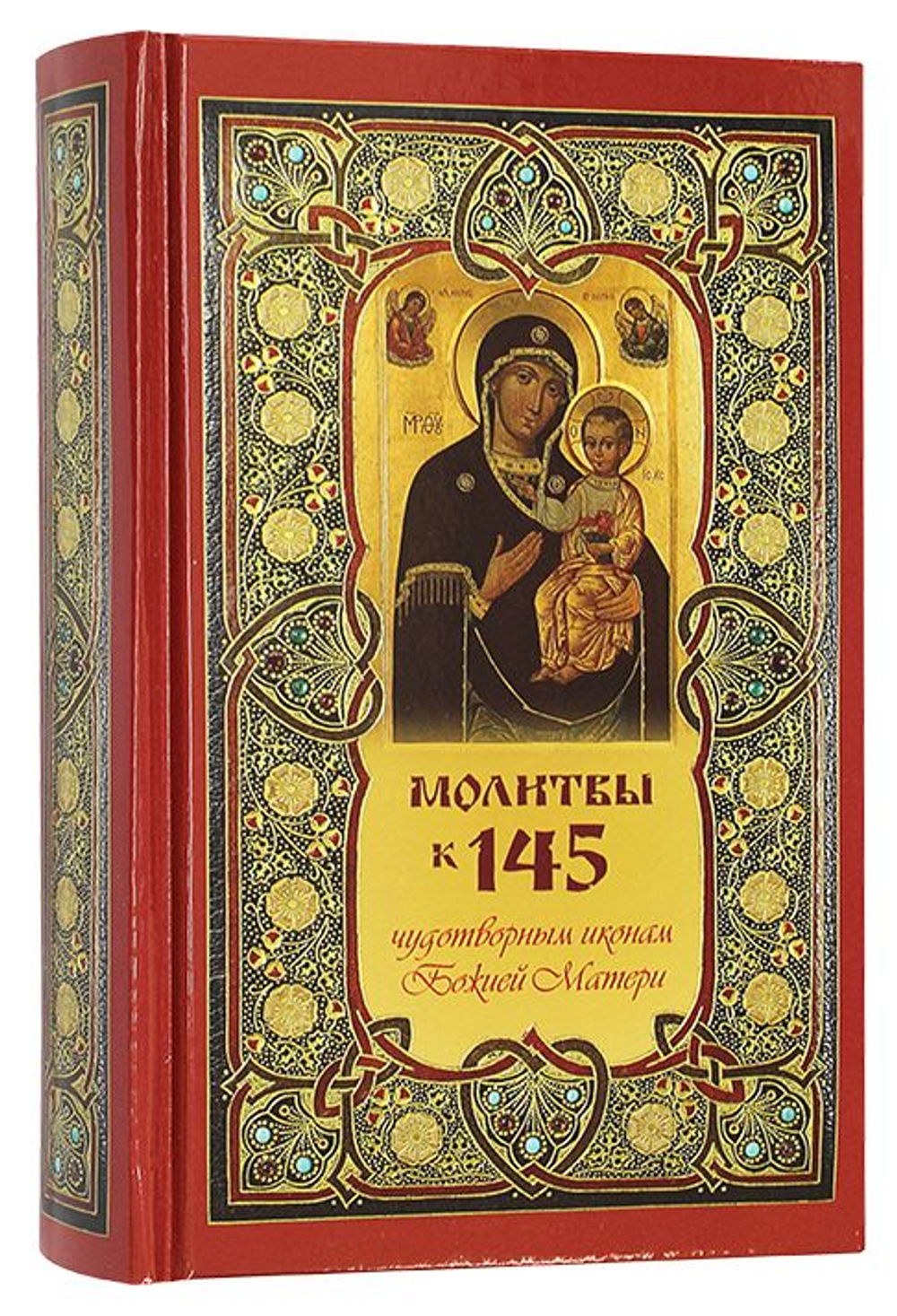 Молитвы к 145 чудотворным иконам Божией Матери С указанием на особую благодать помощи в различных нуждах и немощах человеческих