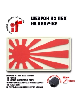 Шеврон Военный флаг Японии