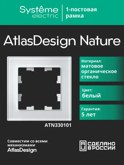 Рамка стеклянная на 1 пост Systeme Electric AtlasDesign Nature Белый ATN330101
