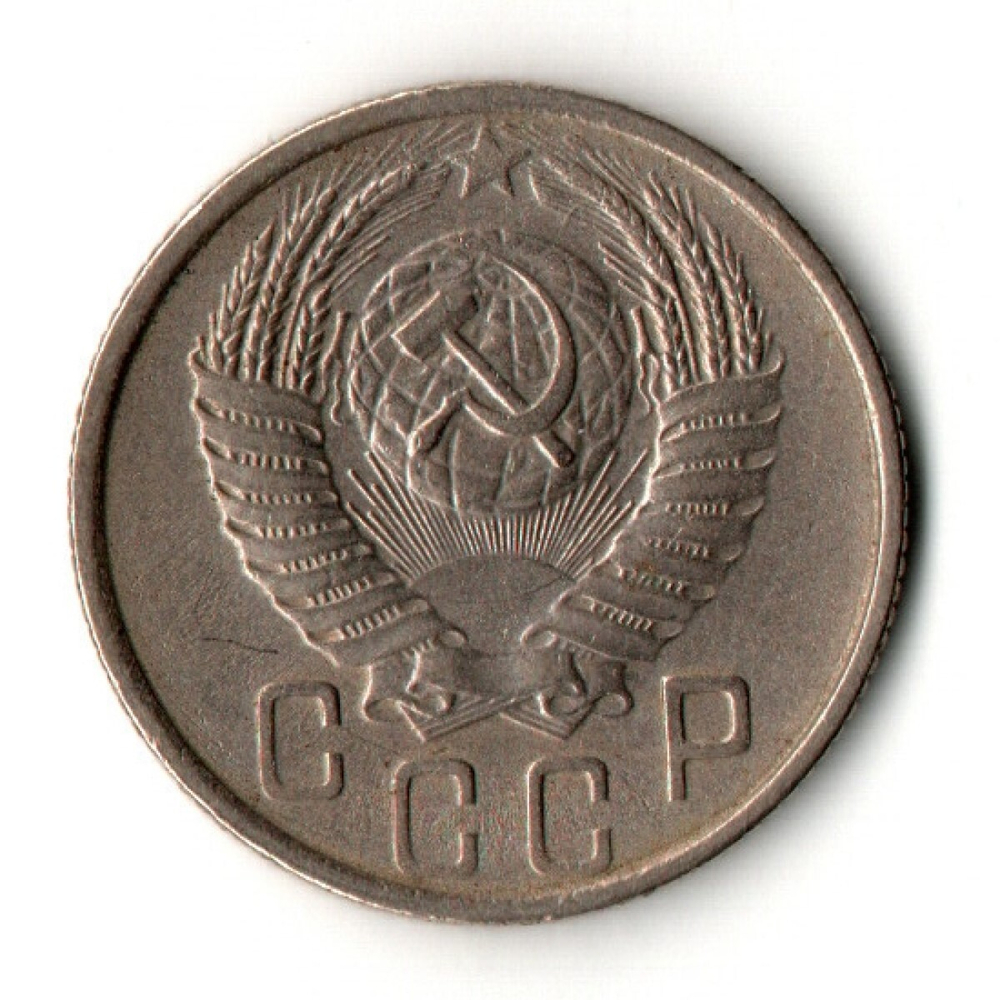 15 копеек 1954 год