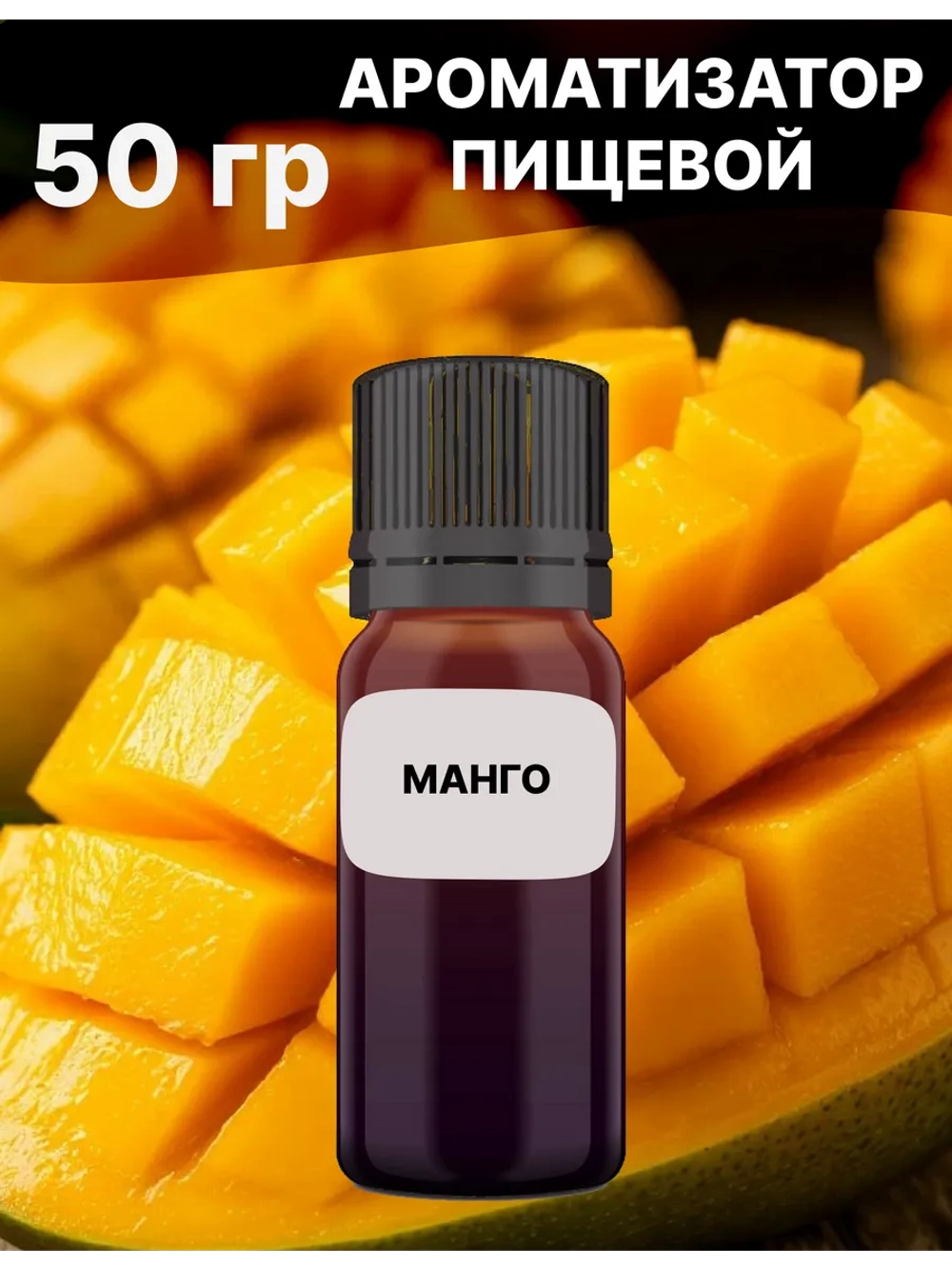 Ароматизатор пищевой Манго 50 гр