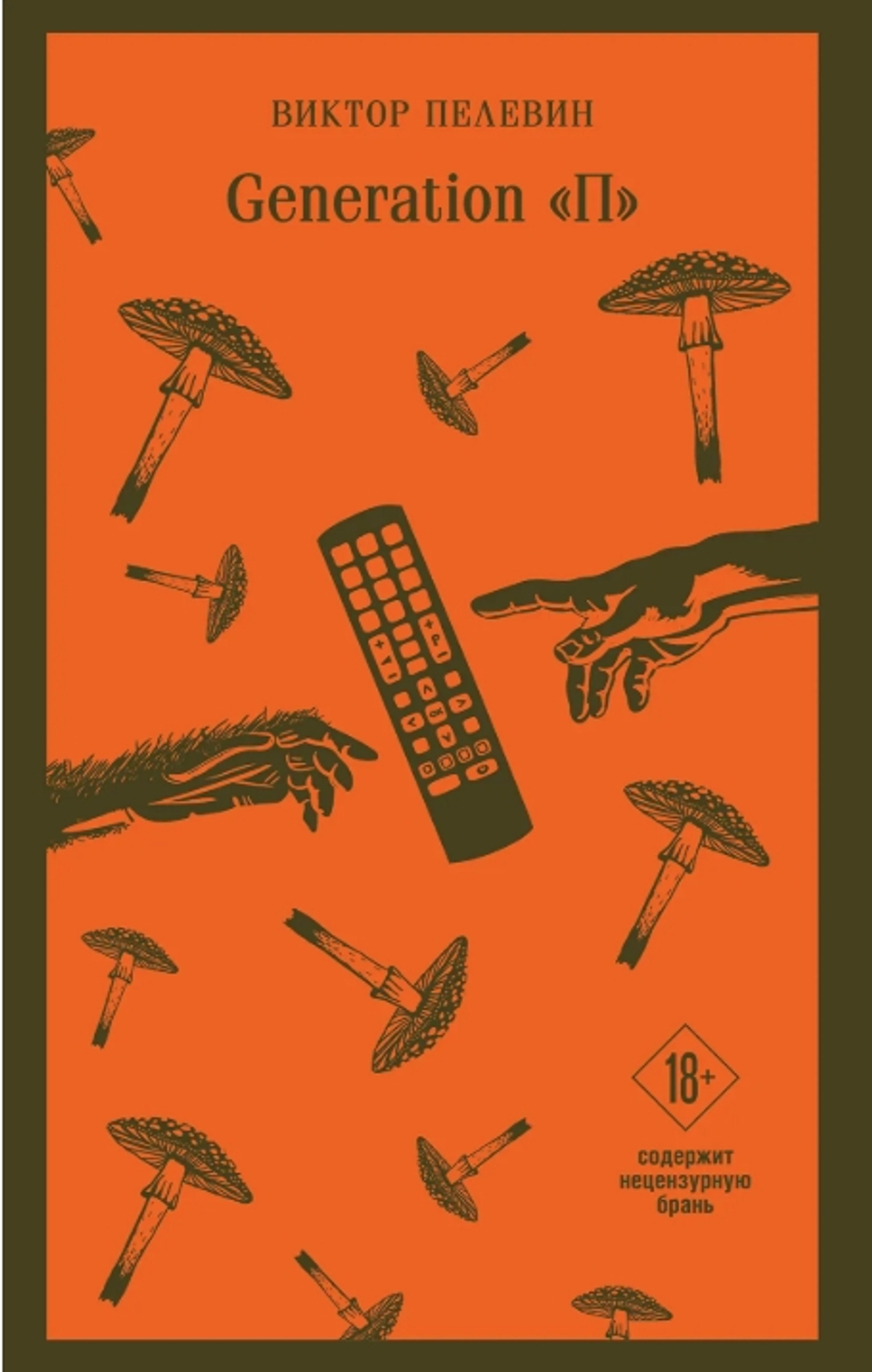 Generation П