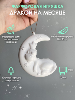 Дракон на месяце для росписи 9,5 см /Фарфор/Елочная игрушка