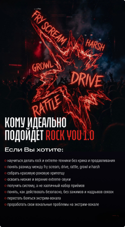 ROCK YOU 1.0 Интенсив по расщеплению, rock и extreme-вокалу СТАРТ 18 МАЯ!