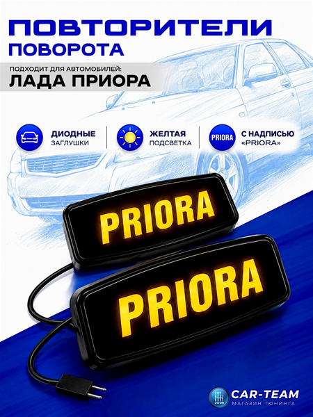 Декоративные заглушки поворотников диодные с надписью Priora, желтая подсветка