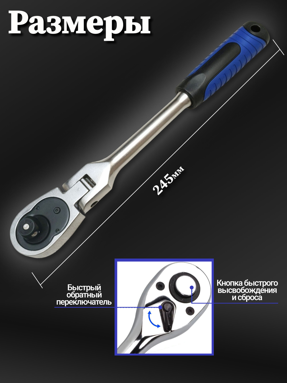 Шарнирная трещотка для торцовых головок 3/8" 245 мм