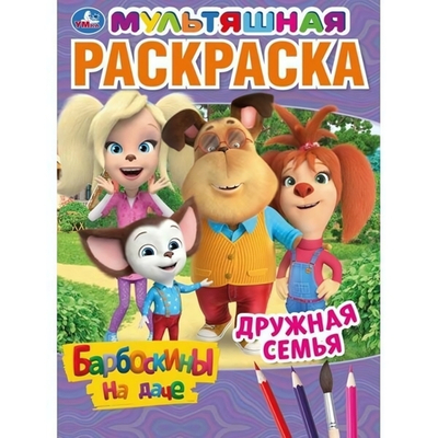 Раскраска мультяшная А4 "Барбоскины на даче. Дружная семья" 978-5-506-04511-3 (Умка)