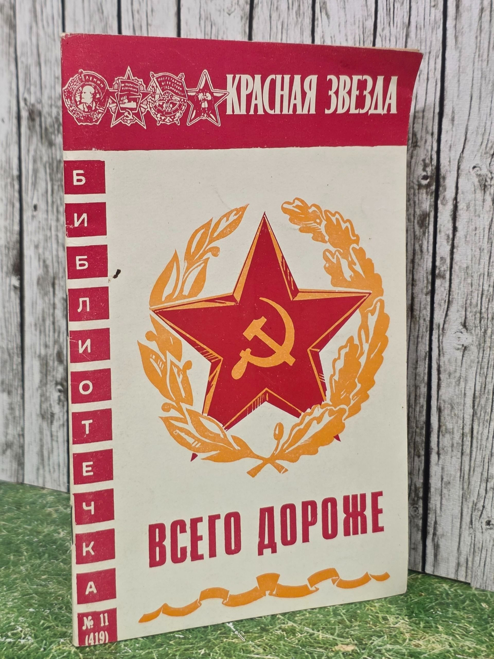 Библиотека Красной Звезды. Всего дороже