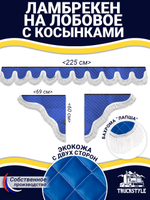 Ламбрекен с косынками универсальный двусторонний "Волна" (экокожа, синий, белая лапша)