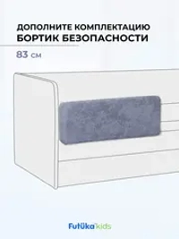Бортик безопасности для детской кровати Лило 83 см