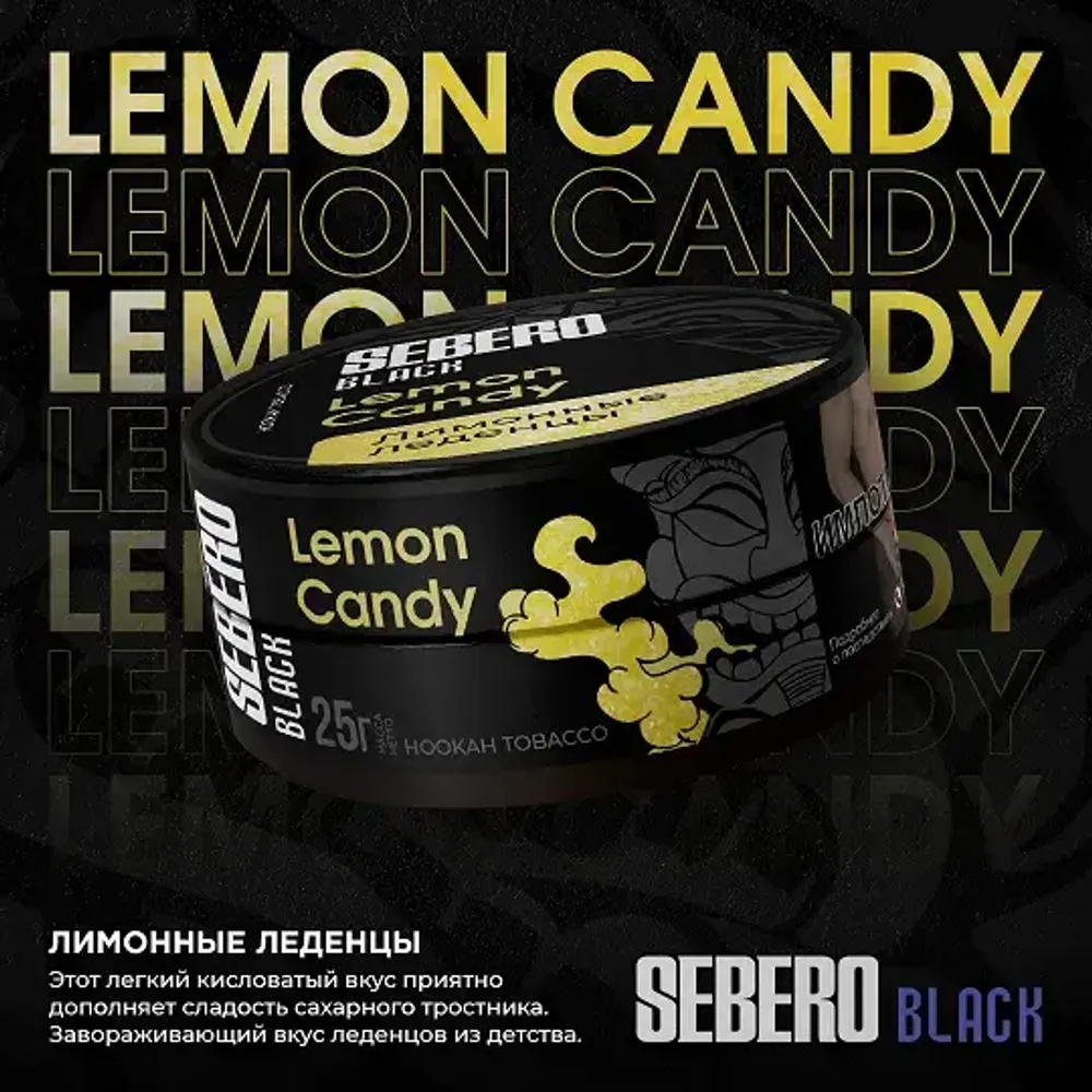 SEBERO Black  Лимонные леденцы (Lemon Candy) 200г