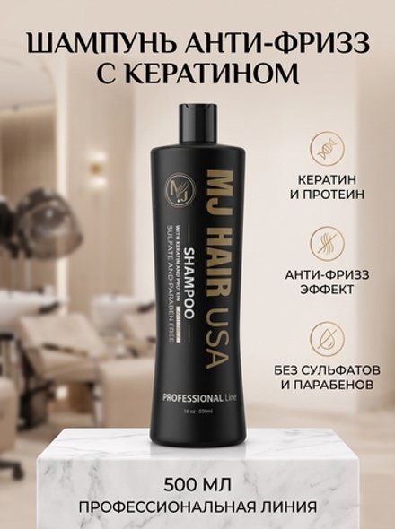 MJ HAIR USA- Шампунь с Кератином и Протеином без сульфатов и порабенов Анти-фризз 500 мл