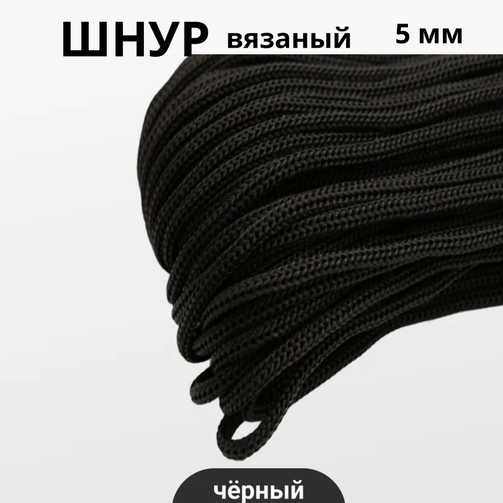 Шнур В-511 (5В 511), цв.черный, 5 мм, вязаный