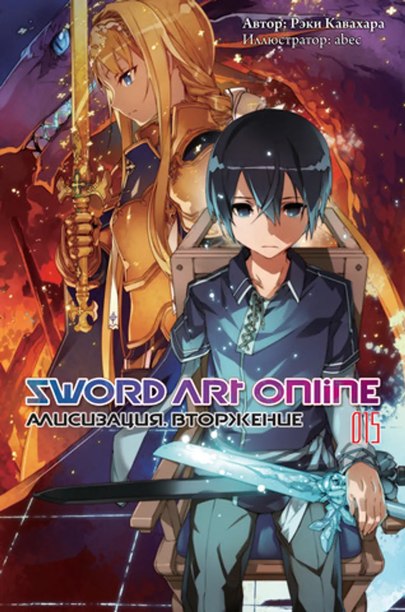 Sword Art Online. Том 15. Алисизация: Вторжение (Ранобэ) (Б/У)