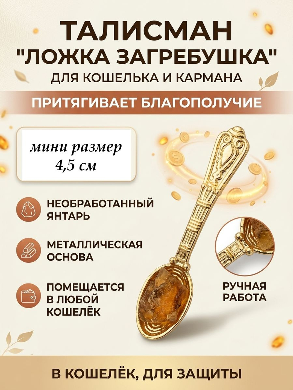 Кошельковый талисман Ложка загребушка с необработанным янтарем, цвет золотой, амулет