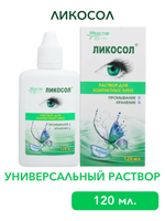 Универсальный раствор Ликосол (120 мл. 240 мл.)