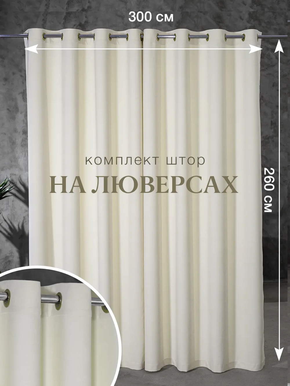 Комплект штор на люверсах - 2 шт