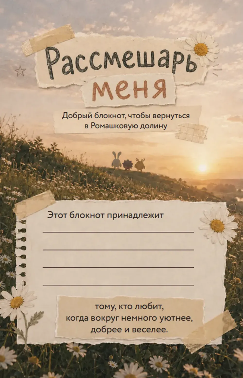 Рассмешарь меня. Творческий блокнот для возвращения в Ромашковую долину