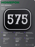 Номерок на дверь квартиры 575, для кабинета, офиса, шильдик 9 х 7 см, черный, Айдентика Технолоджи