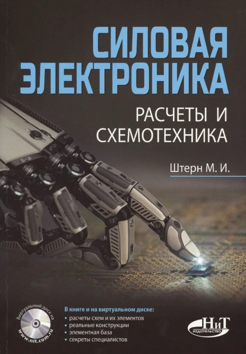 Силовая электроника:. Расчеты и схемотехника Штерн М.И.