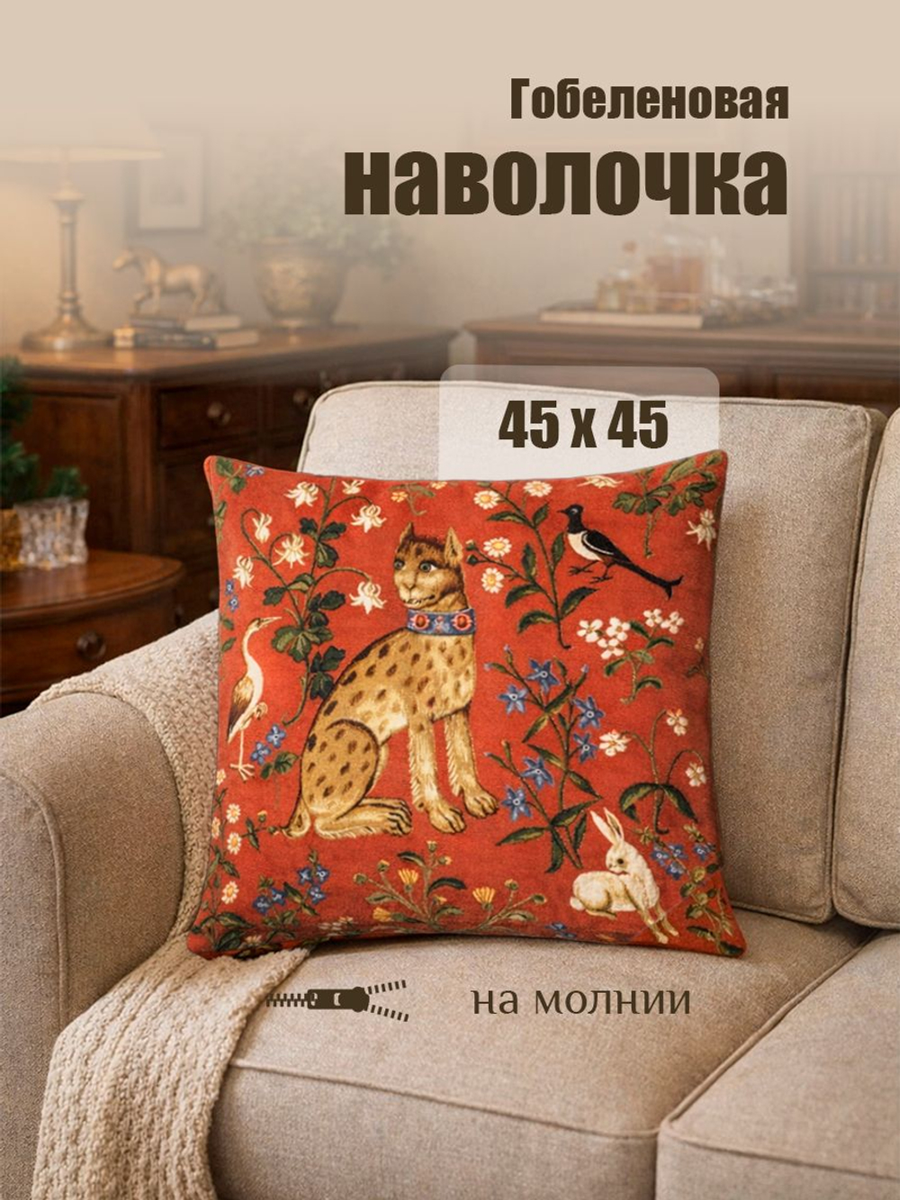 Декоративная гобеленовая наволочка "Волшебный лес. Гепард" 45х45 см