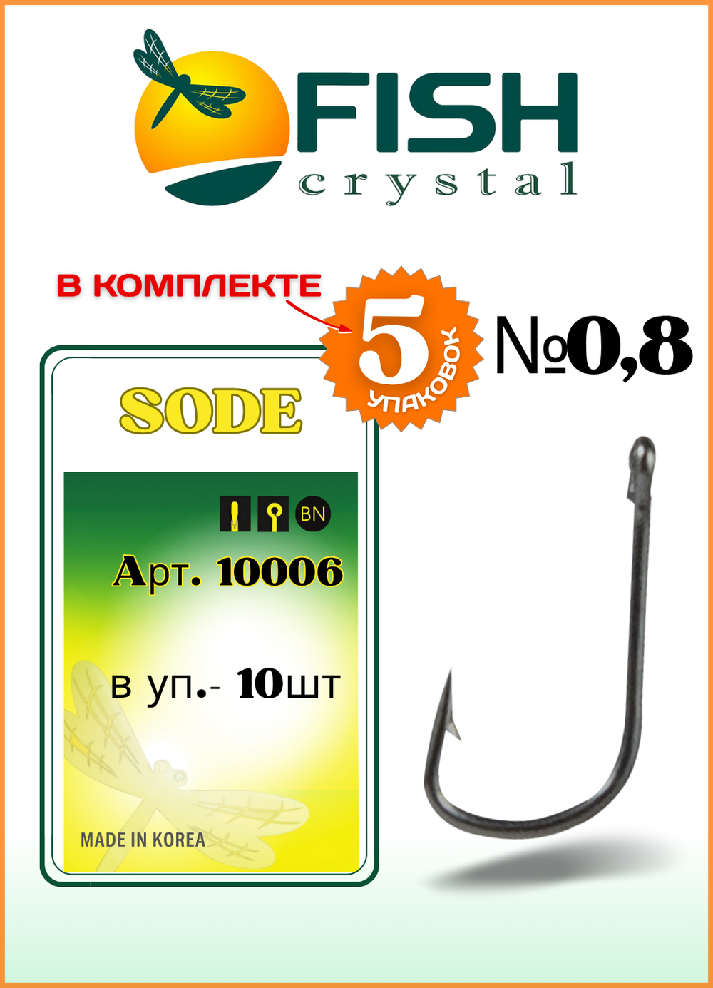 Крючок рыболовный Fish Crystal SODE-RING с бородкой и ушком 10006 №0,8 (5 упаковок)