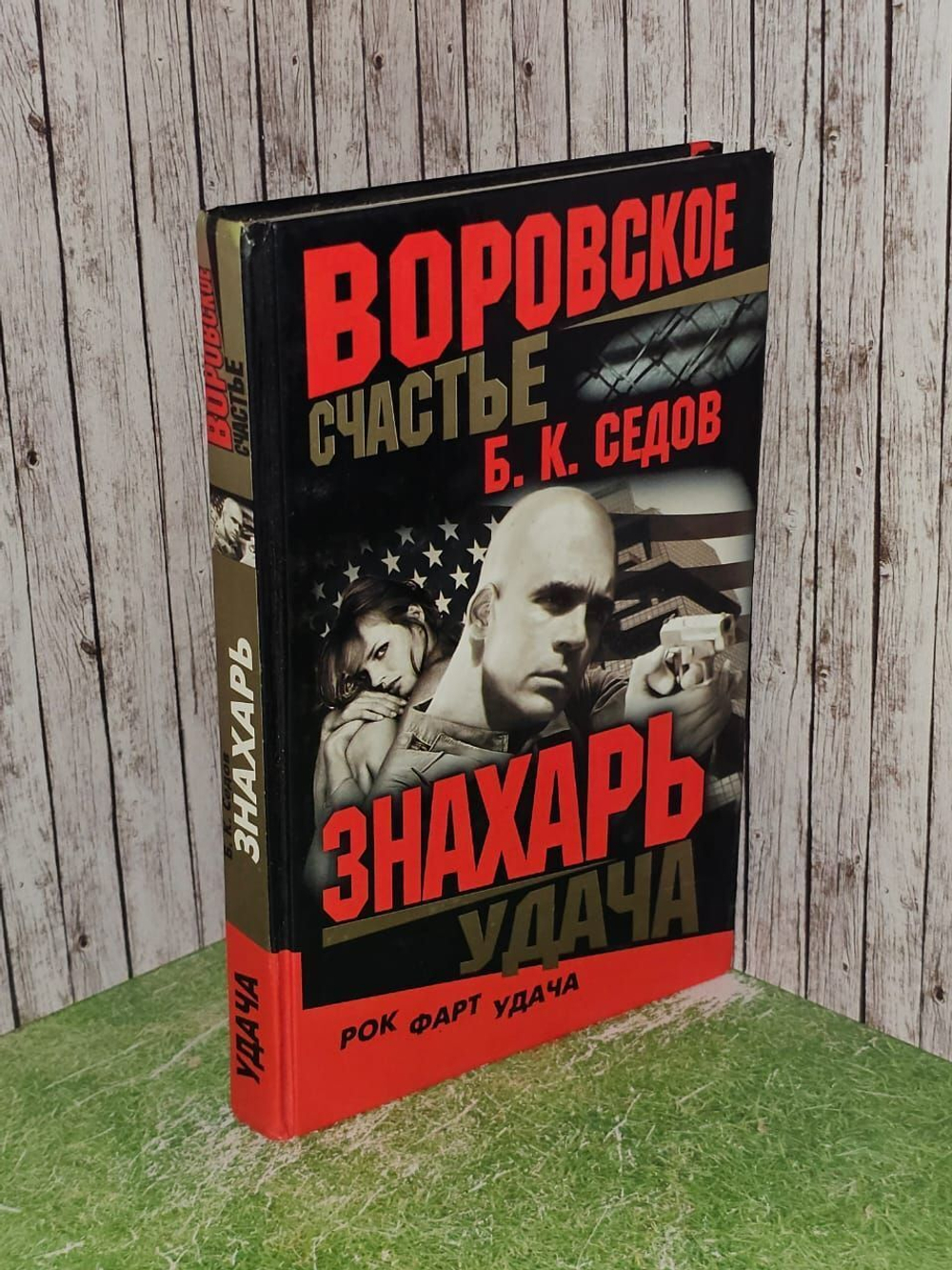 Знахарь. Воровское счастье. Удача. Седов Б. К.