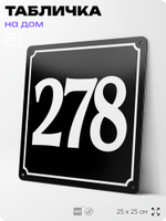 Адресная табличка с номером дома 278, на фасад и забор, черная, 25х25 см, Айдентика Технолоджи