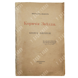 [Первое издание] Иванов В. И. Кормчие звезды : книга лирики. – Спб.: Типография А. С. Суворина, 1903.