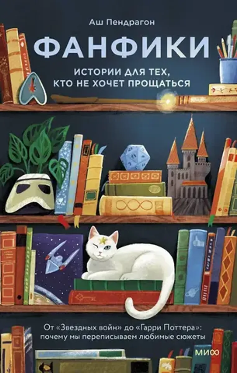 Фанфики: истории для тех, кто не хочет прощаться