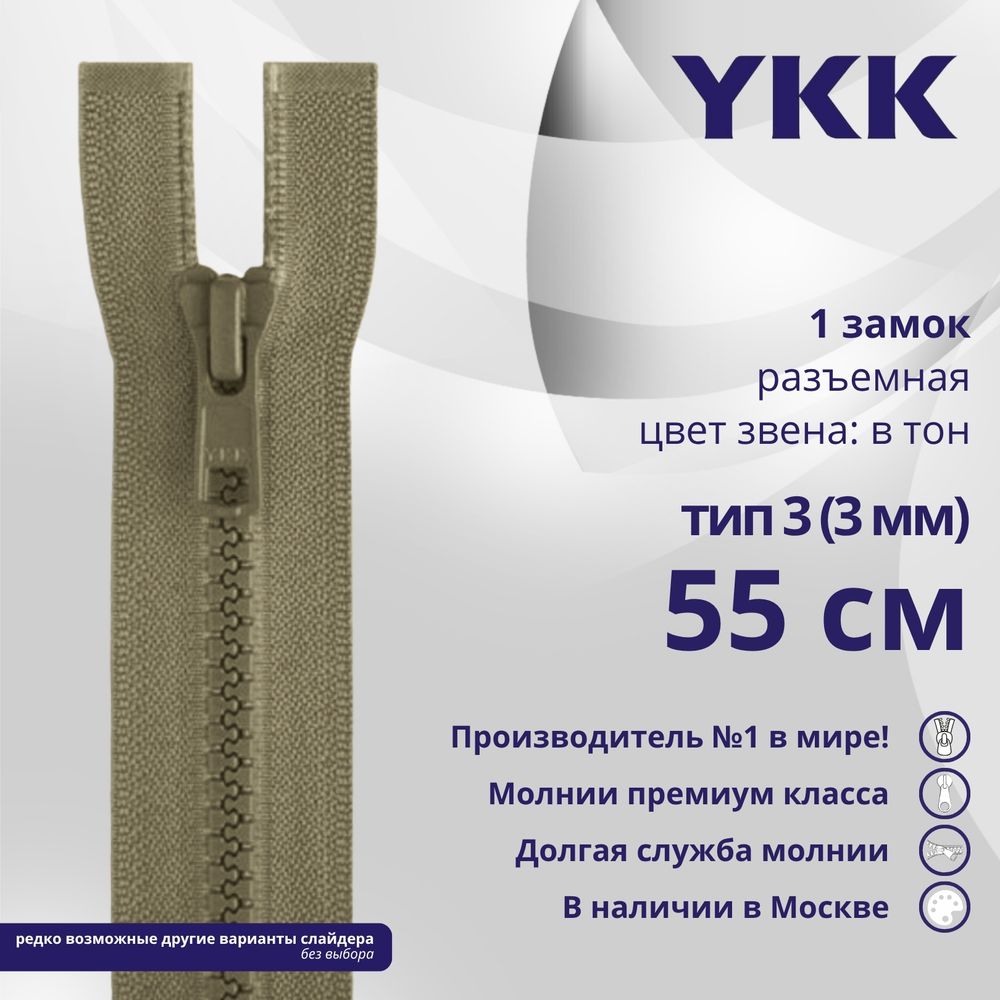 Молния трактор YKK Т3 (3 мм) 1 зам., разъем., 55 см, цв. 810 бежевый, уп.10 шт