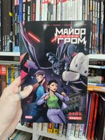 Майор Игорь Гром. Том 1. Фейк (обложка Ноябрь 2025). Уценка