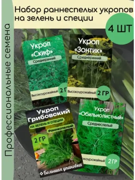Набор раннеспелых укропов на Зелень и специи 8 гр