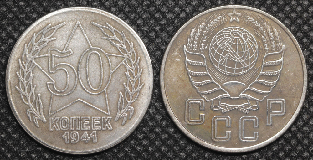 50 копеек 1941 года. Звезда за номиналом. Проба СССР. Копия пробной советской монеты посеребрение
