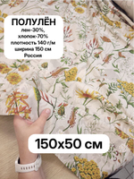 Льняная ткань для шитья, Льняная осень, 150х500 см,