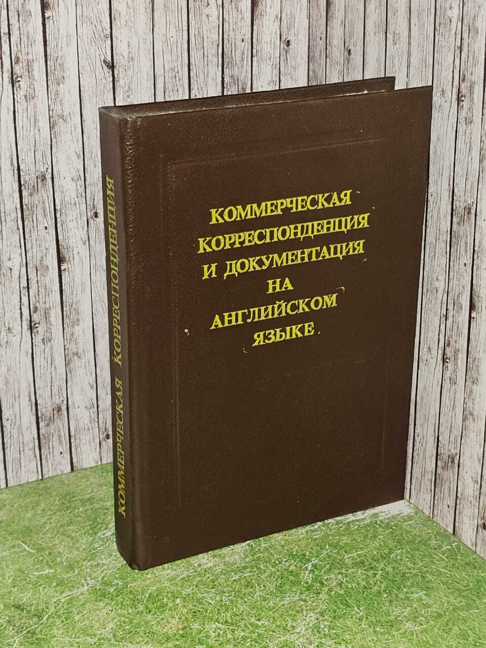 Коммерческая корреспонденция и документация на английском языке. Израилевич Ерухим Евелевич