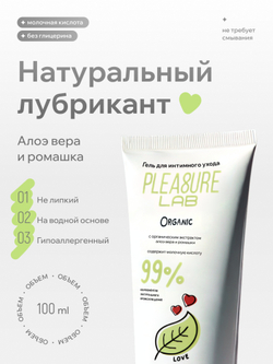 Pleasure Lab Organic - Лубрикант, 100 мл