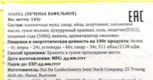 Печенье вафельное Sozoll, Вьетнам, 145 гр.