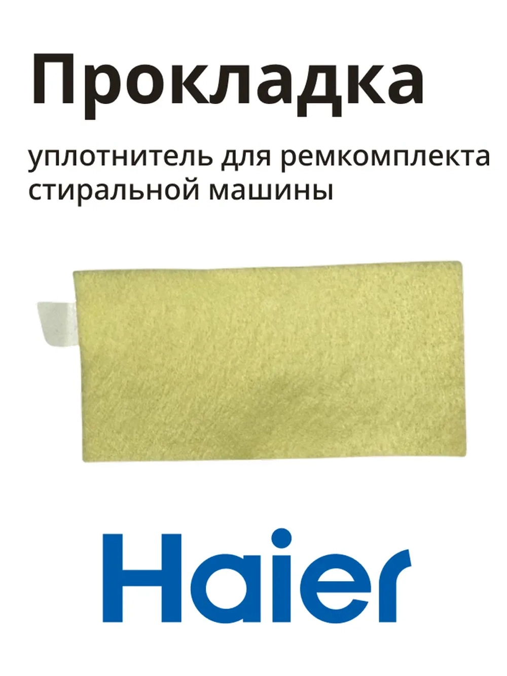 Уплотнительное кольцо круглого сечения O-Ring (резиновая прокладка патрубка) бытовой техники Haier (0020301424) 0020301424