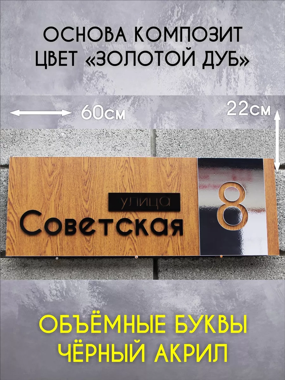 Адресная табличка на дом с объемными буквами