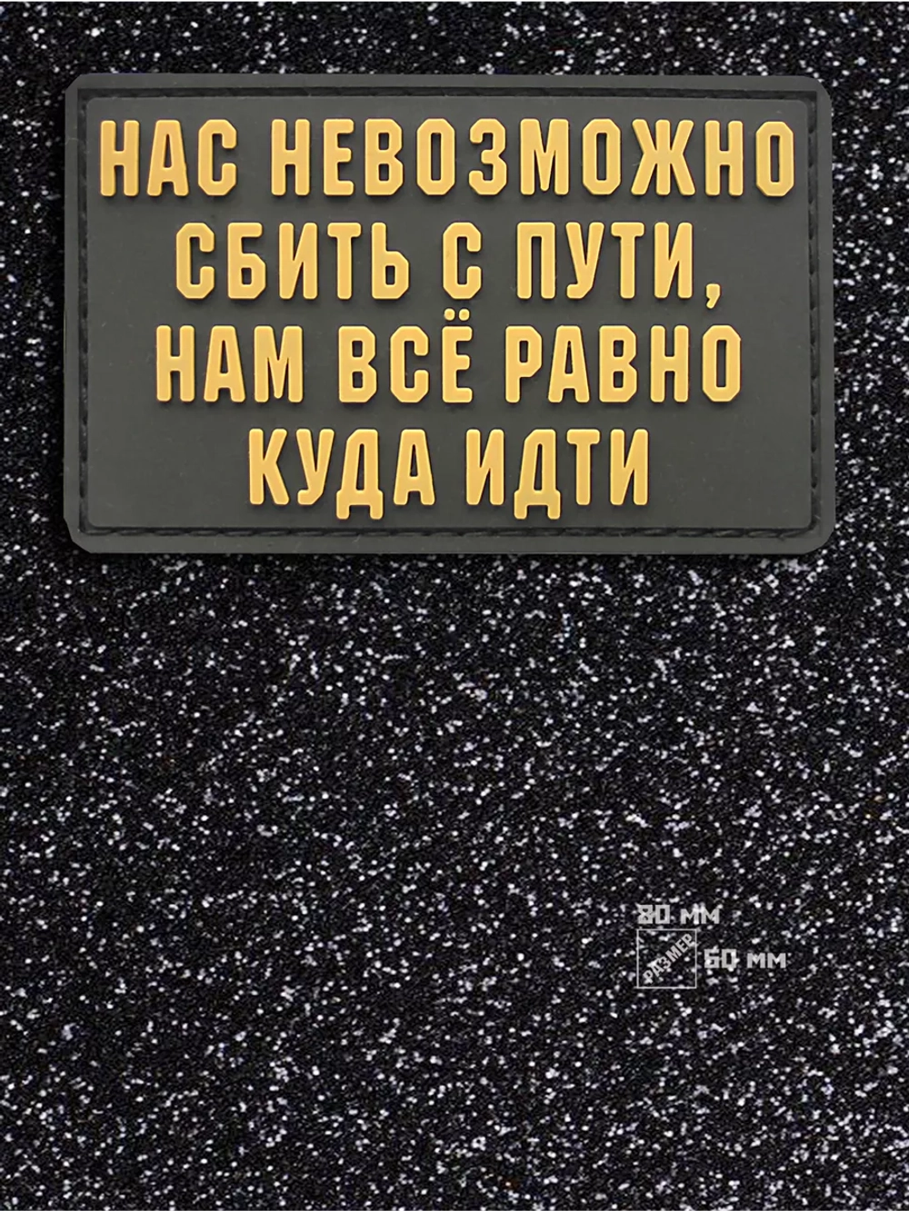 Шеврон на липучке Нас невозможно сбить с пути