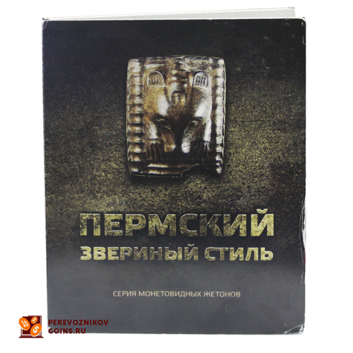 (Proof) Пермский звериный стиль, полный комплект из 12-ти монет-жетонов в альбоме, тираж 2000 шт.