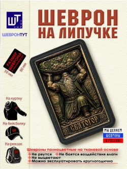 Шеврон на липучке Святогор dtf