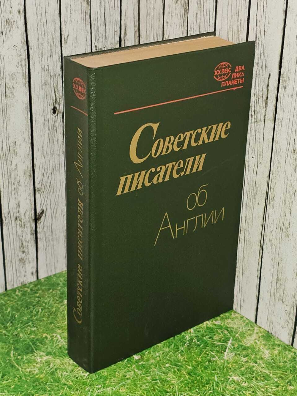 Советские писатели об Англии