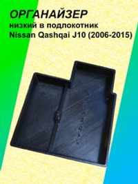 Органайзер низкий в подлокотник Nissan Qashqai J10 2006-2015